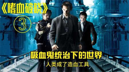 [视]人类被圈养，成了造血机器，真理就是太阳，《嗜血破晓》