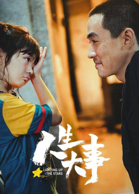 家庭电影《人生大事》解说文案片源素材