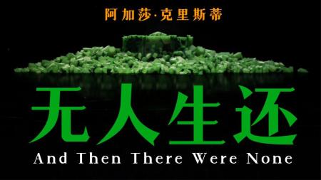 恐怖《无人生还》电影解说文案（无人生还电影解说剧情）(《无人生还》 作者魏承泽)