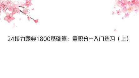 【课程】《接力题典1800》入门篇练习-全