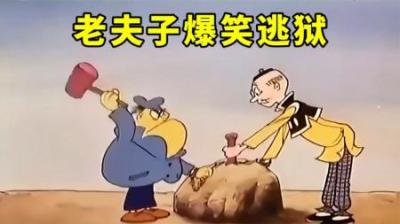 原来早在40年前老夫子就出动画了，好笑程度一点也不亚于漫画版