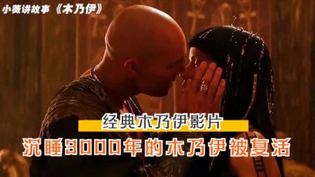 [视]法老被做成木乃伊，3000年后复活，引起小镇一片混乱《木乃伊》