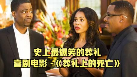 喜剧《葬礼上的死亡》电影解说文案 解说素材