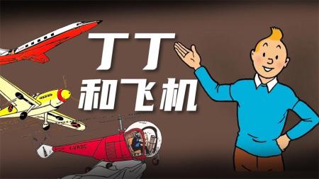 动画电影《丁丁历险记》解说文案 解说稿