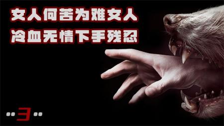 女人何苦为难女人！冷血无情下手残忍！结局太凄惨《铁杉树丛3》