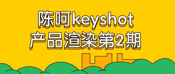 陈呵keyshot产品渲染第2期【吾爱】