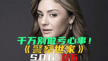 《警察世家S06-06》千万别做亏心事！《警察世家S06-06》