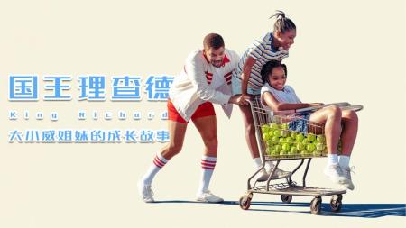 大小威制霸网坛背后，是《国王理查德》虎爸式教育