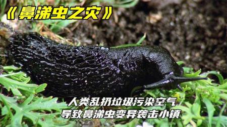 《蛞蝓之灾》变异鼻涕虫疯狂啃食人类，吃人从来不吐囫《蛞蝓之灾》