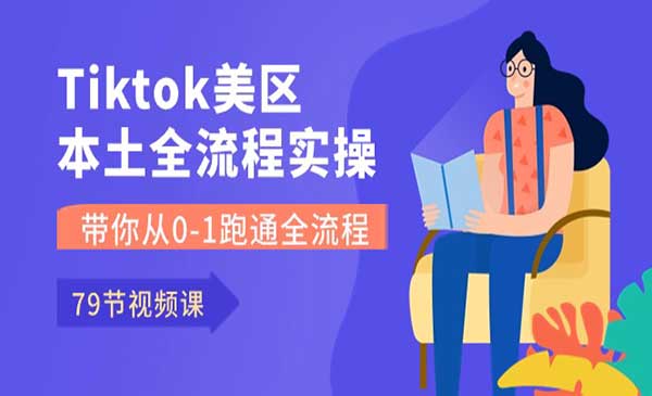 Tiktok美区全流程 [站长日志]