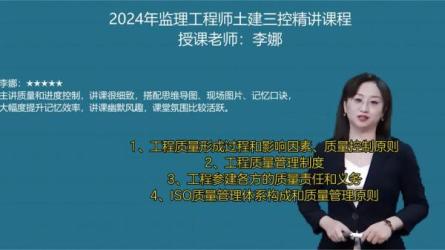 【课程】建设工程《质量控制》（土木建筑工程）-李娜
