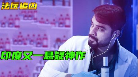 印度悬疑电影《法医追凶》解说文案完整版