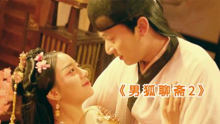 奇幻《男狐聊斋2兰若寺》电影解说文案(男狐聊斋1免费观看完整版)