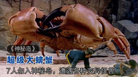[视]人类误入神秘岛，被超级大螃蟹当成虾米，经典科幻电影《神秘岛》(1)