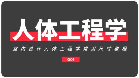 【课程】室内设计人体工程学课程