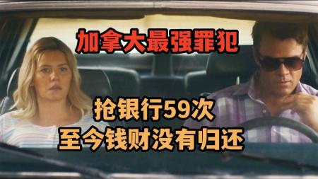 《盗贼》：真实事件改编，男子3年抢劫银行59次，成加拿大最强抢劫犯，爆笑