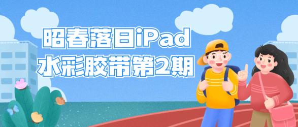 昭春落日iPad水彩胶带第2期【吾爱】