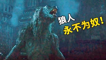 《黑夜传说3：狼族崛起》狼人爱上吸血鬼公主十分钟看完虐恋大戏
