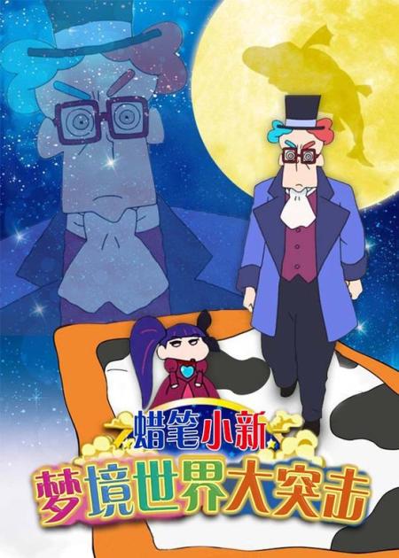 《蜡笔小新：梦境世界大突击》解说文案《蜡笔小新：梦境世界大突击》：难见欢笑的小新