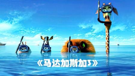 《马达加斯加3》解说文案来，让我们尽情跳舞！——《马达加斯加3》