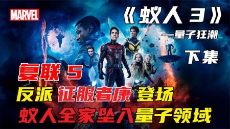 《蚁人3：量子狂潮》复仇者蚁人迎战征服者康，没想到他还活着《蚁人3：量子狂潮》