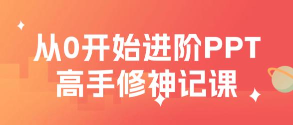 从0开始进阶PPT高手修神记课【吾爱收集】