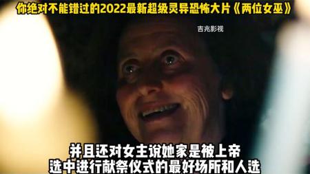 恐怖电影《两位女巫》解说文案