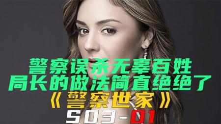 《警察世家S03-01》菜鸟警察误杀无辜百姓，局长的做法简直绝了《警察世家S03-01》