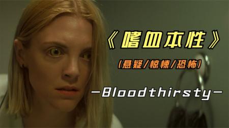 恐怖《嗜血本性》电影解说文案