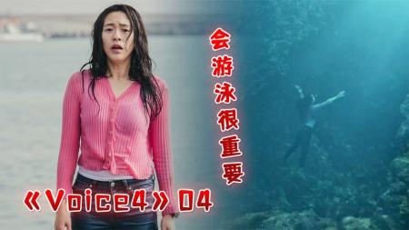 学会游泳很重要，危机来临时可以多一条生路！《voice4》04