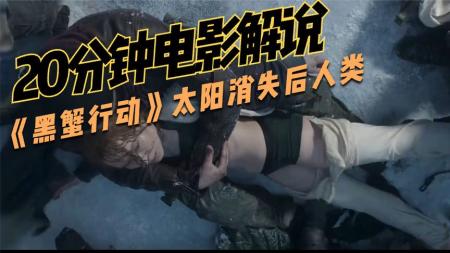 《黑蟹行动》：瑞典动作惊悚片《黑蟹行动》，女人为救女儿，接了一项艰巨的任务.mp3