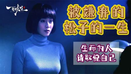 《被嫌弃的松子的一生》被嫌弃的松子的一声豆瓣Top8.9分电影，女人都不想看第二遍，剧情直戳内心可悲之处