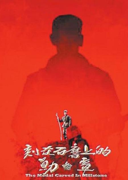 剧情电影《刻在石磨上的勋章》解说文案