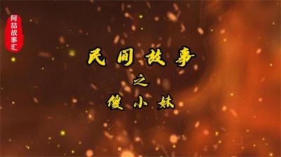 【民间恐怖故事】傻小妹[附音频]