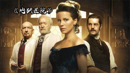 [文]惊悚电影《地狱医院》解说文案 解说素材