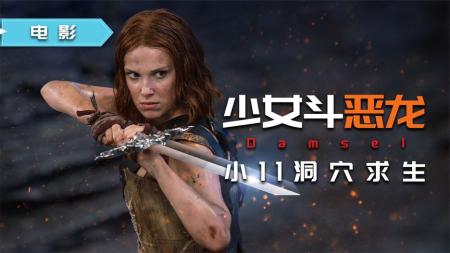小11挥剑向恶龙，告别《怪奇物语》，《少女斗恶龙》突破既往形象