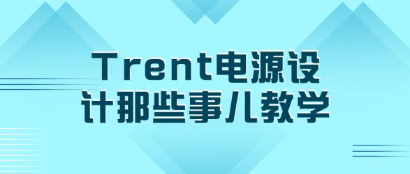 Trent电源设计那些事儿教学【吾爱收集】