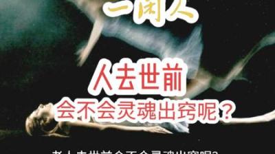 【民间恐怖故事】人去世前，会不会灵魂出窍[附音频]