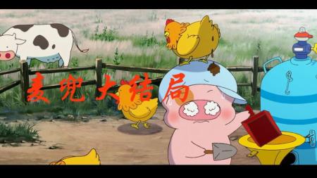 《麦兜我和我妈妈》解说文案《麦兜：我和我妈妈》：海归港仔内地变形记