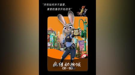 《疯狂动物城》解说文案疯狂动物城，那只水獭四只脚走路！