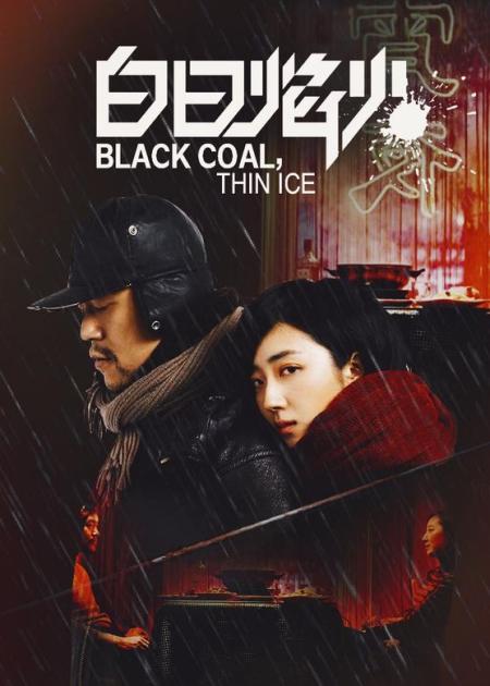 《白日焰火》国产悬疑《白日焰火》99%的人都被这部电影的结局骗了！