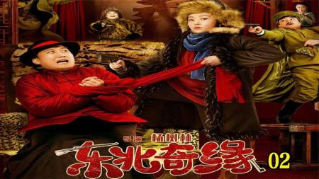 东北奇缘02杨树林子劫大帅，不想闹乌龙，大帅又送枪来又送钱！