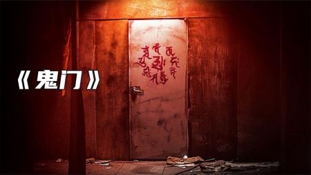 《鬼门》刚过驱魔师进入鬼楼，结果陷入死循环，永远无法脱身《鬼门》