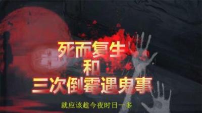 【民间恐怖故事】三次倒霉遇鬼事（哈哈）[附音频]