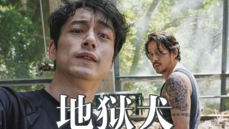 动作《地狱犬》电影解说文案 解说素材