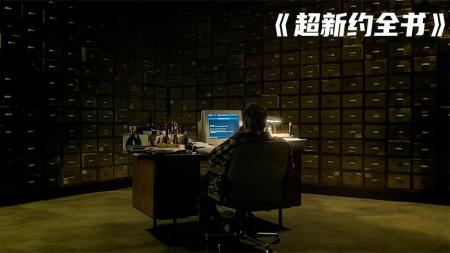 奇幻《超新约全书》电影解说文案