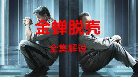 《金蝉脱壳》解说文案《Escape Plan(金蝉脱壳)》：酷炫美版“越狱记”