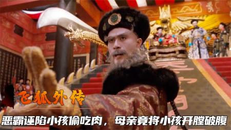 《飞狐外传》母亲惊天举动：为证清白开膛破肚《飞狐外传》