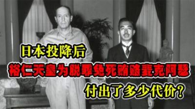 日本投降后，裕仁天皇为脱罪免死贿赂麦克阿瑟，付出了多少代价？