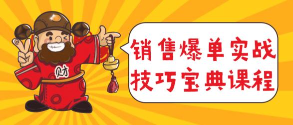销售爆单实战技巧宝典课程【吾爱收集】
